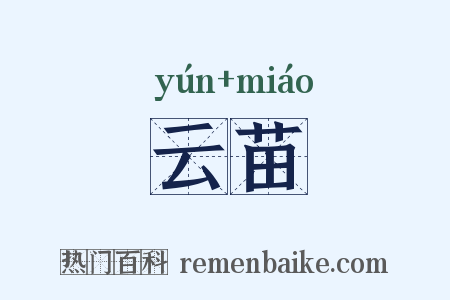 云苗是什么意思的图片